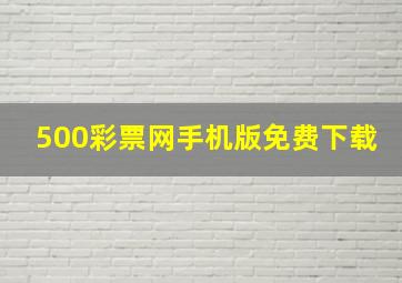 500彩票网手机版免费下载