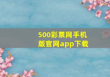 500彩票网手机版官网app下载