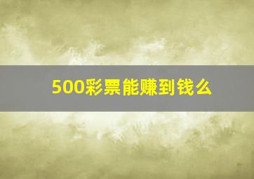 500彩票能赚到钱么