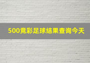 500竞彩足球结果查询今天