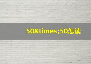 50×50怎读