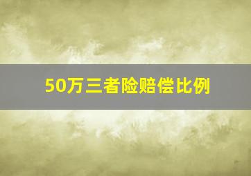 50万三者险赔偿比例