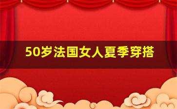 50岁法国女人夏季穿搭