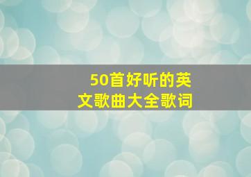 50首好听的英文歌曲大全歌词