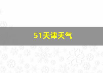 51天津天气