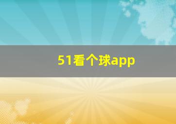 51看个球app