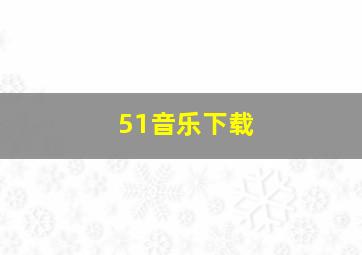 51音乐下载