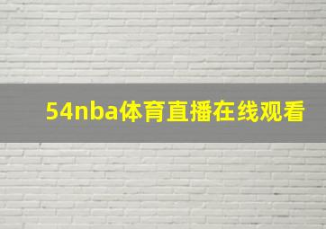 54nba体育直播在线观看