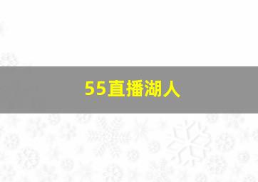 55直播湖人