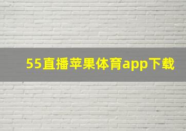 55直播苹果体育app下载