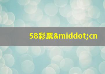 58彩票·cn