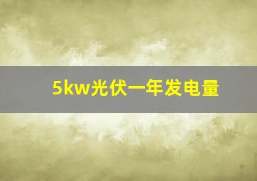 5kw光伏一年发电量