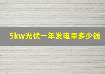 5kw光伏一年发电量多少钱