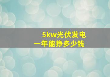 5kw光伏发电一年能挣多少钱