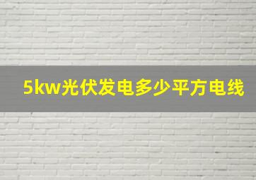 5kw光伏发电多少平方电线