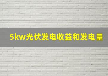 5kw光伏发电收益和发电量