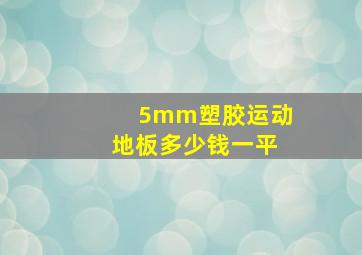 5mm塑胶运动地板多少钱一平