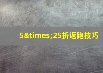 5×25折返跑技巧