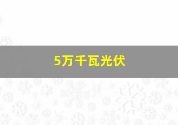 5万千瓦光伏