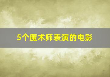 5个魔术师表演的电影