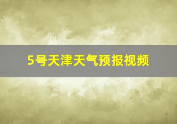 5号天津天气预报视频