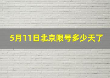 5月11日北京限号多少天了