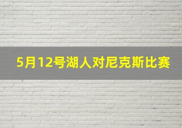 5月12号湖人对尼克斯比赛