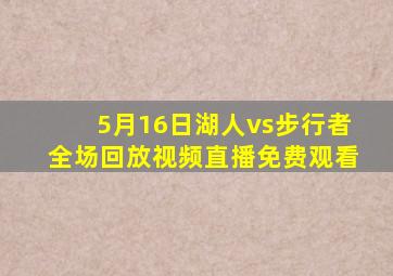 5月16日湖人vs步行者全场回放视频直播免费观看