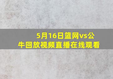 5月16日篮网vs公牛回放视频直播在线观看