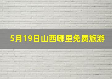 5月19日山西哪里免费旅游