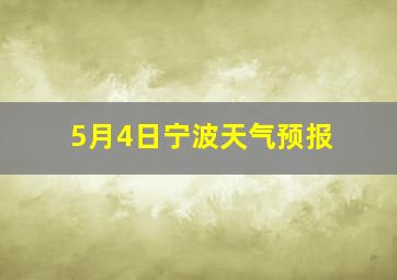 5月4日宁波天气预报