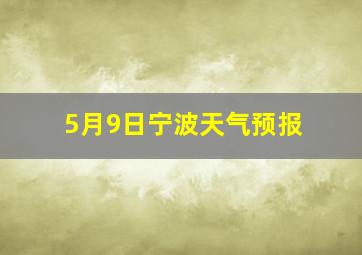 5月9日宁波天气预报