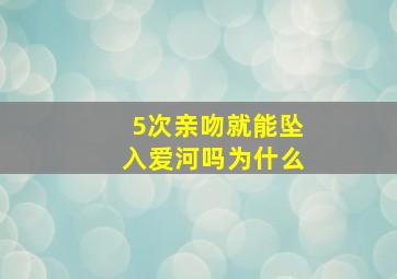 5次亲吻就能坠入爱河吗为什么