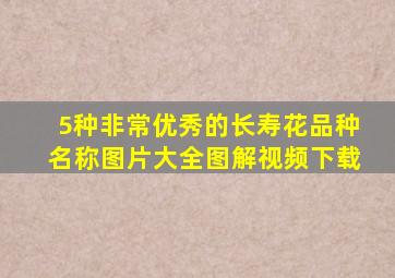 5种非常优秀的长寿花品种名称图片大全图解视频下载