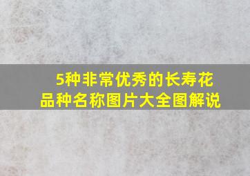 5种非常优秀的长寿花品种名称图片大全图解说