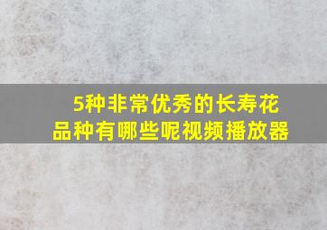 5种非常优秀的长寿花品种有哪些呢视频播放器