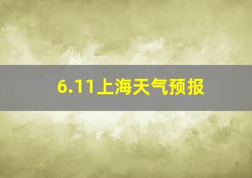 6.11上海天气预报