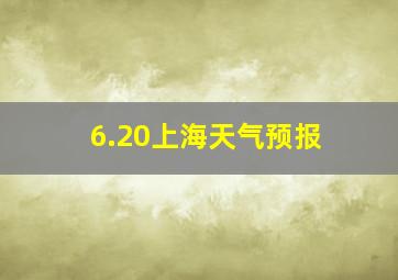 6.20上海天气预报