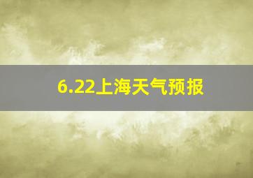 6.22上海天气预报