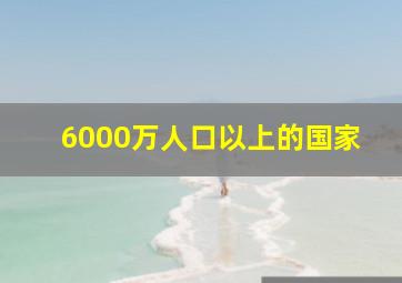 6000万人口以上的国家