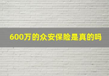 600万的众安保险是真的吗