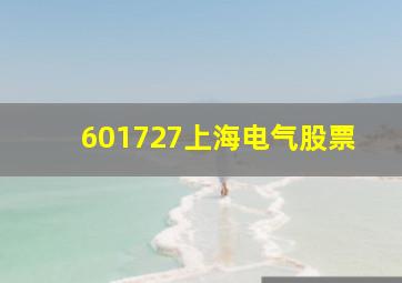 601727上海电气股票