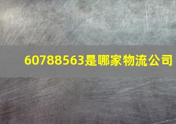 60788563是哪家物流公司