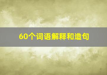 60个词语解释和造句