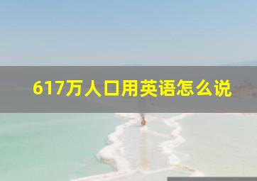 617万人口用英语怎么说