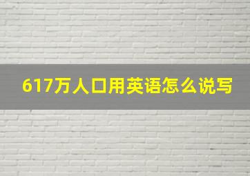 617万人口用英语怎么说写