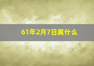 61年2月7日属什么