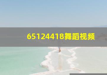 65124418舞蹈视频