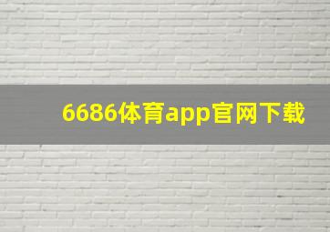 6686体育app官网下载