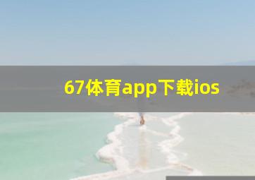 67体育app下载ios